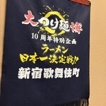 らぁめん登里勝 - 