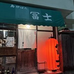 島炉ばた 冨士 - 