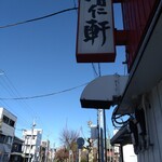 手打ちラーメン 清仁軒 - 看板