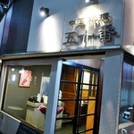 中国料理 五十番 - 