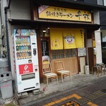 鍋焼きラーメン千秋 - 