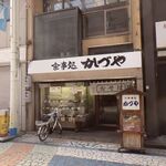 食事処 かづや - 