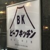 ビーフキッチン 中目黒本店