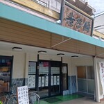 吉乃餅 - 外観