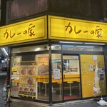 カレーの家 - 