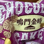 シャトレーゼ - 