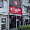 ラーメンショップ マルナミ 武蔵浦和店