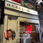 極太濁流ラーメン ら・けいこ - 