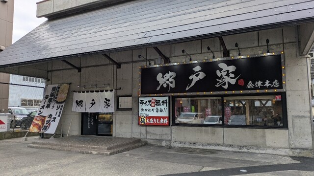 郷戸家 会津本店 - 会津若松（ラーメン）の写真