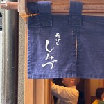 新ばし しみづ - 