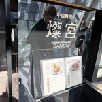 中国料理 燦宮 - 入口