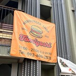 HAMBURGER SHOP 富吉 - 