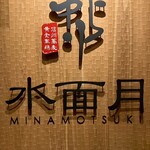 水面月 - 