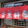 支那そば 王王軒 本店