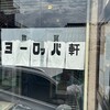 敦賀ヨーロッパ軒 本店
