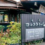 ヨコクラうどん - 