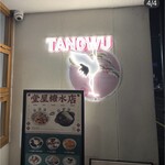 堂屋糖水店 - 