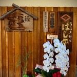 八重洲鰻はし本 - 