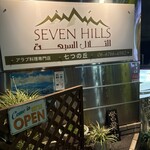 アラブ料理専門店 七つの丘 SEVEN HILLS - 