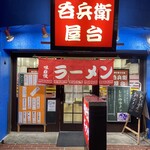 呑兵衛屋台 - 