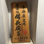 焼とりの八兵衛 - 