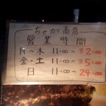 ちゃが商店 - 営業時間（2014.12）
