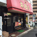 Ramen Hongoutei - 外観