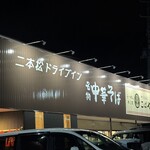 二本松ドライブイン中華蕎麦　こばや - 