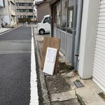 升尾珈琲 - 店舗出入り口前の看板