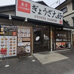 ぎょうざ大好 - 