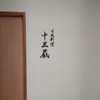 日本料理 十三蔵 - 