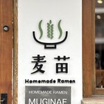 Homemade Ramen 麦苗 - 