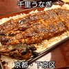 千里うなぎ - 料理写真: