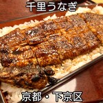 千里うなぎ - 料理写真: