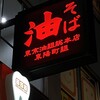 東京油組総本店 東陽町組