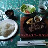 アルル - ジャストステーキランチ