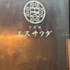 中国菜エスサワダ