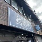 Mendokoro Takeichi - 