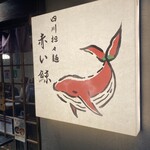 四川担々麺 赤い鯨 人形町店 - 