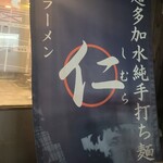 超多加水純手打ち麺 仁しむら - 