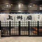 上州屋 - 