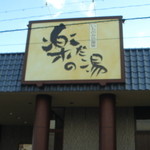 Ichinomiya Onsen Rakuda Noyu - ’14.12.16