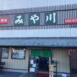 御食事処 みや川 - 入口