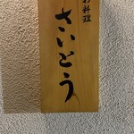 お料理 さいとう - 