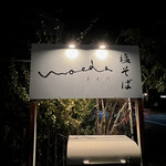 塩そば まえだ - 看板