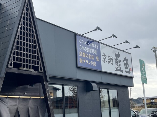 京麺 藍色 - 一ノ関（ラーメン）の写真
