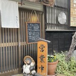 石臼自家挽き蕎麦 みなもと - 