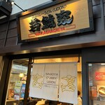 若鯱家 中部国際空港店 - 