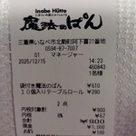 魔法のぱん - 本日のレシート