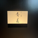 すし匠 齋藤 - 看板